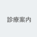 診療案内