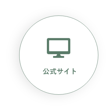 公式サイト